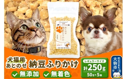 犬猫用 あとのせ納豆ふりかけ（レギュラーサイズ）50g×5個 計250g  ペット 2239780 - 秋田県大仙市