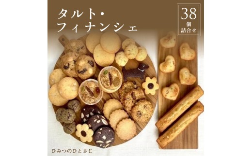 人気の タルト ・ フィナンシェ 38個 詰合せ 【ひみつのひとさじ】| 焼き菓子 焼菓子 洋菓子 チョコレート クッキー スイーツ デザート おやつ オーガニック 低糖質 贈り物 ギフト ティータイム コーヒーブレイク