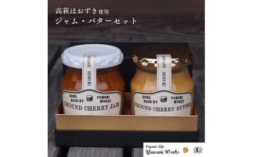 食べる工芸「高萩ほおずき」ジャム・バターセット 有機JAS認証高萩ほおずき使用 フルーツほおずき ゴールデンベリー ゴールデンベリージャム  結農実WORKS