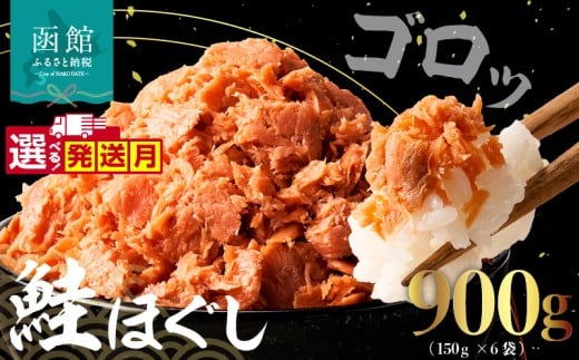 【12月発送】道南冷蔵　鮭ほぐし  (鮭フレーク) 150g×6袋_HD119-002-12