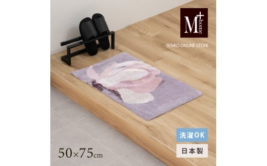 M+home レイヤード インテリアマット 約50×75cm マグノーリア（ピンク） 2240821 - 兵庫県小野市