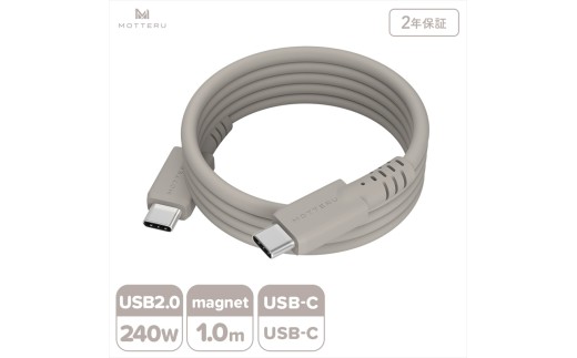 MOTTERU(モッテル) マグネットシリコンケーブル PD240W対応 USB-C to USB-C 1m 2年保証 ラテグレージュ (MOT-MGSCC100)【 ケーブル 神奈川県 海老名市 】