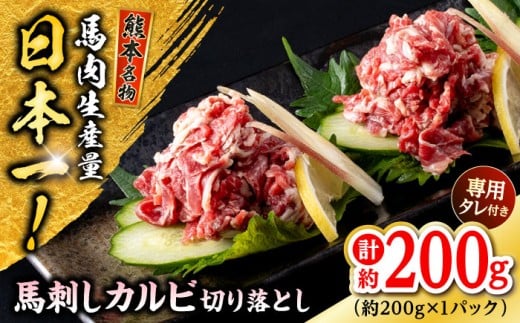 熊本 馬刺しカルビ切り落とし 約200g(約200g×1P) 馬肉[株式会社 千興ファーム] [AYAF060]