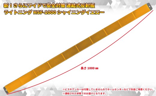 新！さらにワイドで安全対策 連結式反射板 ライトニング HSF-1000 シャイニングイエロー【 神奈川県 海老名市 】