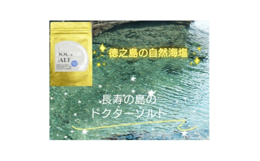 無添加自然海塩　長寿の島のDOCTOR SALT(ドクターソルト)カルシウムリッチ【1614200】