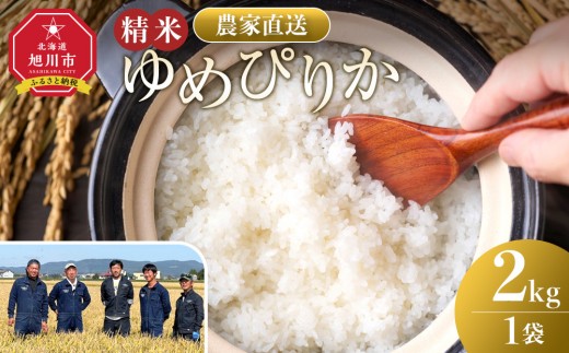 [10月配送]ゆめぴりか精米2kg(2kg×1袋) 令和7年産_05296