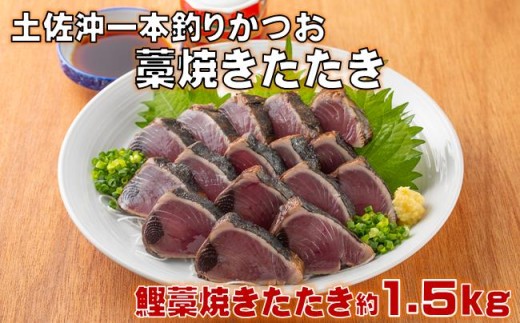 土佐沖 一本釣り かつお 藁焼き たたき 1.5kg［0989］