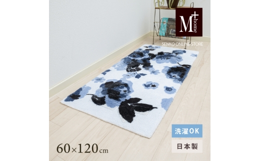 M+home レイヤード インテリアマット 約60×120cm クッカ（ネイビー） 2240834 - 兵庫県小野市