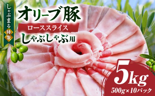しゃぶまる特製　オリーブ豚ローススライス　しゃぶしゃぶ用　5kg|肉 豚肉 オリーブ豚 ロース ジューシー スライス 鍋 しゃぶしゃぶ 冷しゃぶ とろける 濃厚 冷凍 香川県 三木町 おすすめ|_mk146-062