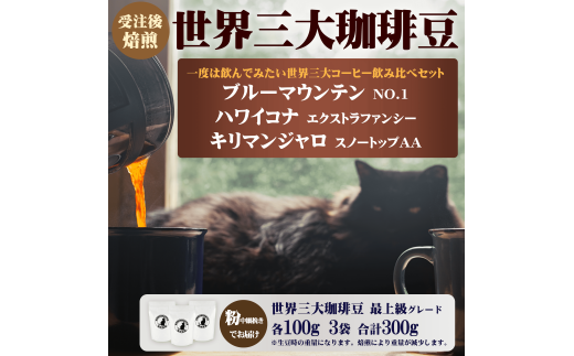 世界 三大 コーヒー 粉 詰め合わせ セット 100g × 3袋 珈琲 珈琲豆 ハワイコナ ブルーマウンテン キリマンジャロ 受注後 焙煎 中細挽き こだわり 自家焙煎 おすすめ 生豆 風味 スペシャルティコーヒー コーヒー豆 カフェイン リフレッシュ 趣味 モーニング 最上級 品 湘南福猫 神奈川 藤沢 湘南 2270457 - 神奈川県藤沢市