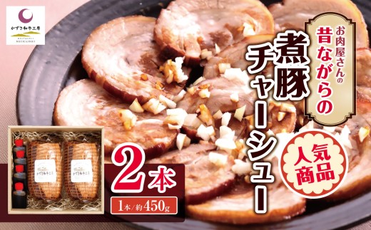 煮豚チャーシュー 2本 ❘ かずさ和牛工房 チャーシュー 豚肉 豚 肉 にく 豚バラ おつまみ チャーシュー丼 かずさ和牛 国産 ジューシー オススメ 千葉県 君津市 きみつ 2261518 - 千葉県君津市