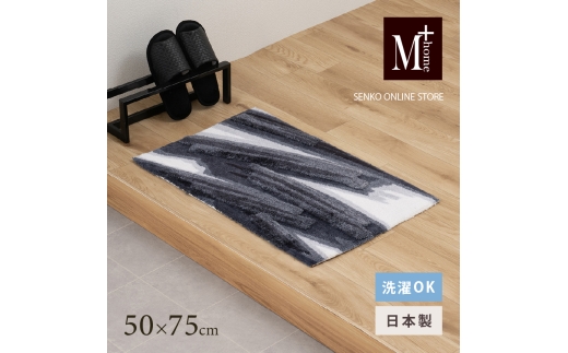 M+home レイヤード インテリアマット 約50×75cm ハルヤタ（ネイビー） 2240846 - 兵庫県小野市