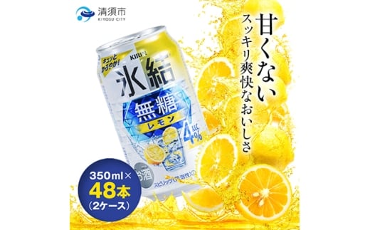 キリン　氷結  無糖レモン　Alc.4%　350ml×48本(2ケース)【1180960】