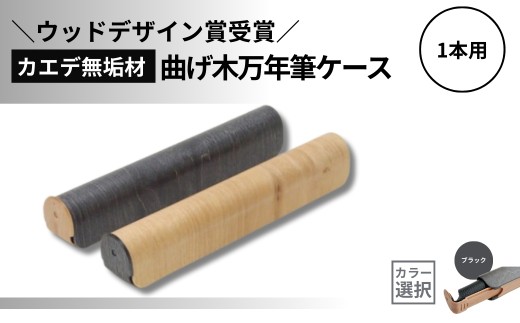 【ウッドデザイン賞受賞】カエデ無垢材 曲げ木万年筆ケース(1本差)(ブラック) 職人手作り ストーリオ 【0005-0009SV02-01】 772440 - 新潟県小千谷市