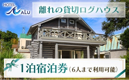Hotel NALU 離れの貸切ログハウス HN2