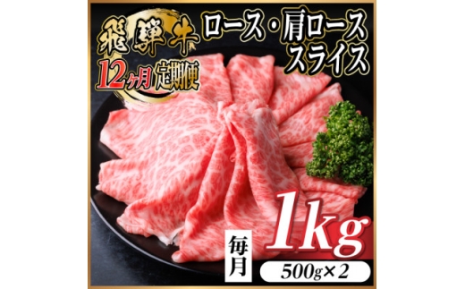 ＜毎月定期便＞レビューキャンペーン実施中!飛騨牛　厳選ロース・肩ローススライス　1kg全12回【4072492】 2238799 - 岐阜県羽島市