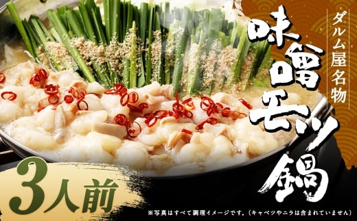 ダルム屋名物 味噌モツ鍋3人前 モツ鍋 もつ鍋 チャンポン麺 セット みそ ホルモン 牛もつ 牛小腸 シマ腸 冷凍 福岡県 筑後市