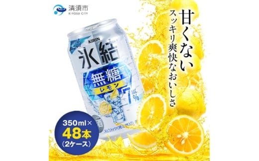 キリン　氷結  無糖レモン　Alc.7%　350ml×48本(2ケース)【1180961】
