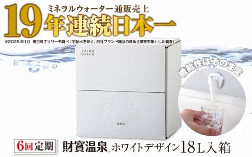 D4-2268／【6回定期】天然アルカリ温泉水 財寶温泉 ホワイトデザイン 18L