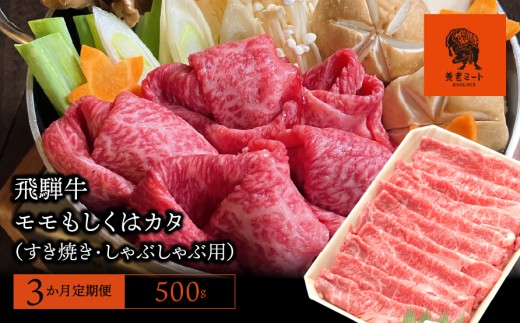 【3か月定期便】【飛騨牛】モモもしくはカタ 500g (すき焼き・しゃぶしゃぶ用) 427738 - 岐阜県垂井町
