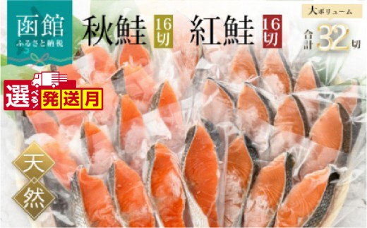 【12月発送】紅鮭切身＆秋鮭切身セット（32切）_HD231-001-12