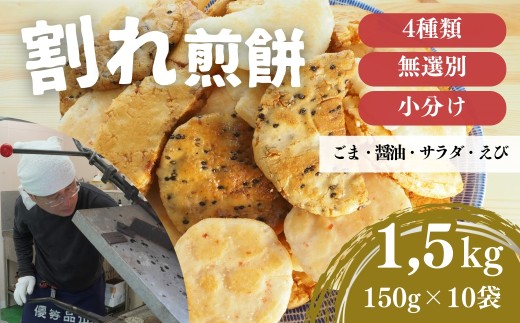 訳あり 割れ煎餅 4種 詰合せ 150g×10袋 ごま / 醤油 / サラダ / えび | 煎餅 せんべい おせんべい 訳アリ お菓子 小分け 食べ比べ 胡麻 しょうゆ 醤油 サラダ えび エビ 海老 おかき スナック 詰め合わせ 和菓子 手土産 お取り寄せ ギフト プレゼント 贈り物 おもたせ 甘味 人気 おすすめ オススメ おやつタイム 百代煎菓工房 埼玉県 東松山市