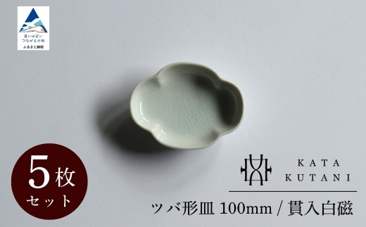 【 KATA KUTANI 】 ツバ形皿 100mm / 貫入白磁（5枚セット） 九谷焼 03B-02 2253285 - 石川県小松市