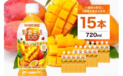 カゴメ 野菜生活100 マンゴーサラダ 720ml 15本 ns111-011【 KAGOME 那須塩原市 ギフト マンゴー にんじん 野菜 ジュース 飲料 ドリンク】 2010121 - 栃木県那須塩原市