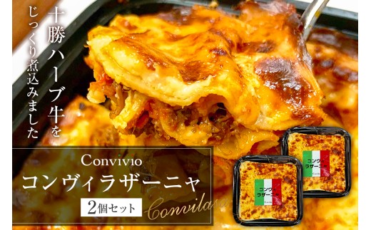 コンヴィラザーニャ　2個セット（冷凍） 【イタリアン ラザーニャ 手軽 牛肉 十勝ハーブ牛 プレゼント 贈り物】 2273309 - 東京都渋谷区