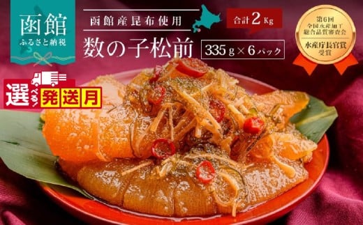 【12月発送】竹田食品 数の子松前 2kg（335g×6個セット）_HD025-011-12