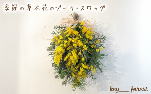 季節の草木花のブーケ・スワッグ ( 花 お花 ドライフラワー 手作り アレンジメント おまかせ お楽しみ 花 お花 フラワー アレンジメント ブーケ ギフト 誕生日 記念日 母の日 クリスマス インテリア 雑貨 植物 自宅用 お祝い 贈り物 ) 下関 山口  1424824 - 山口県下関市