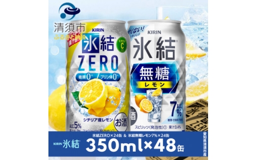 キリン　氷結無糖レモンAlc7%　&　ZEROレモン　飲み比べ350ml×48本(2種×24本)【1180968】