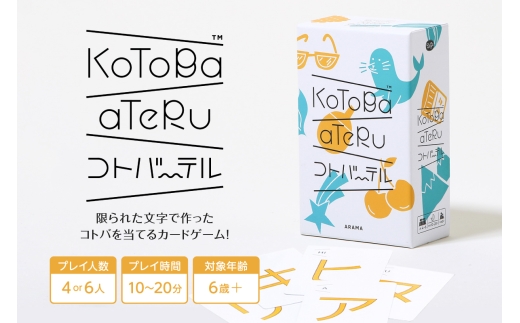 ボードゲーム『コトバーテル』