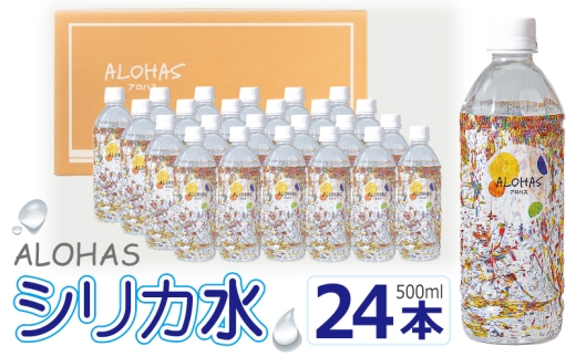 ALOHAS シリカ水 合計12L (500ml×24本入り)