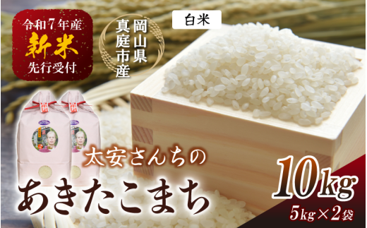 【令和7年産先行予約】 令和7年新米 真庭市産 太安さんちのあきたこまち 白米 10㎏（5㎏×2袋） / お米 岡山県 真庭市 白米 米 アキタコマチ 太安 あきたこまち 人気 ブランド米 新米 令和7年産 2025年産 <TKN-21>