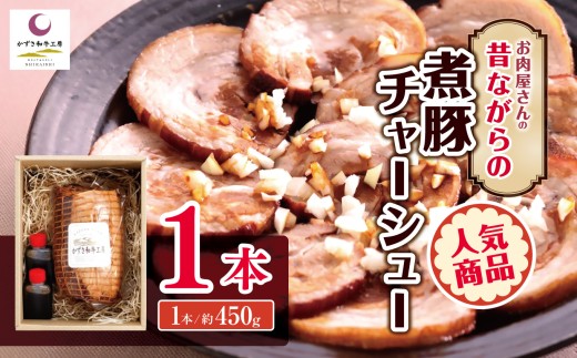 煮豚チャーシュー 1本 ❘ かずさ和牛工房 チャーシュー 豚肉 豚 肉 にく 豚バラ おつまみ チャーシュー丼 かずさ和牛 国産 ジューシー オススメ 千葉県 君津市 きみつ 2261519 - 千葉県君津市