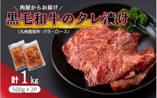 肉屋からお届け！黒毛和牛のタレ漬け 1kg_2598R