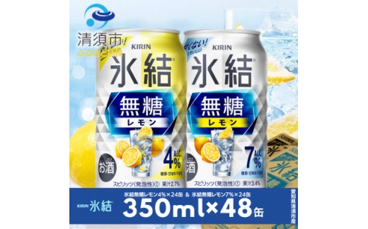キリン　氷結無糖レモン　Alc.4% & Alc.7%　飲み比べ350ml×48本(2種×24本)【1180964】