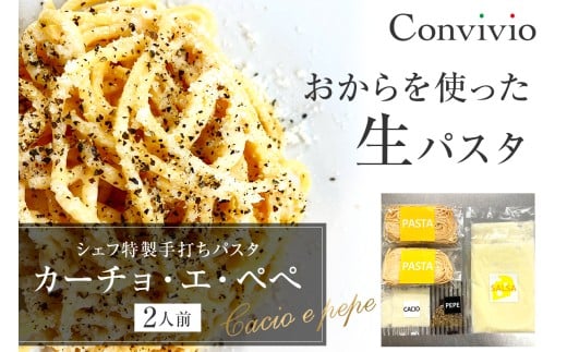 シェフ特製手打ちパスタ「カーチョ・エ・ペぺ」2人前（冷凍） 【自家製 パスタ イタリアン おから 生パスタ 贈り物 プレゼント】