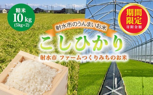 ＼期間限定寄附額／【射水市】【射水の美味しいお米】ファームつくりみちのお米 作道米R7年度産こしひかり 10kg（5kg×2）【精米】 ※2025年10月上旬～10月下旬頃に順次発送予定 ※離島への配送不可 2179974 - 富山県射水市