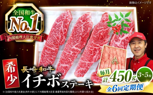 【全6回 定期便 】 長崎和牛 イチボステーキ 約450g（3～5枚）×6回 訳あり＜スーパーウエスト＞ [CAG200]