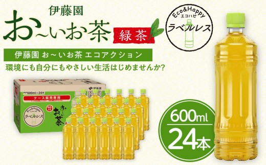 お～いお茶　緑茶　ラベルレス　600ml　24本セット　訳あり　おーいお茶 ペットボトル  ぺットボトル飲料 ケース 箱 伊藤園 静岡 カテキン 送料無料 健康 飲料 ソフトドリンク まとめ買い 常備品　防災　お茶　静岡茶