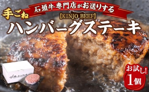 沖縄県産和牛【KINJO BEEF】手ごねハンバーグステーキ（200g×1P） 2164214 - 沖縄県北谷町