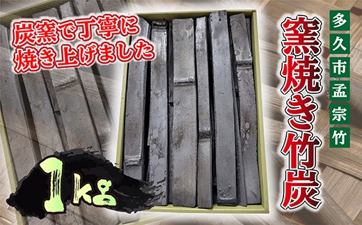 【空気清浄・消臭・除湿】窯焼き 竹炭 1kg | 洗浄・天日干し竹炭 窯焼き竹炭 日用品 空気清浄 消臭 除湿 調湿 炭焼き インテリア 孟宗竹 天然素材 _b-439
