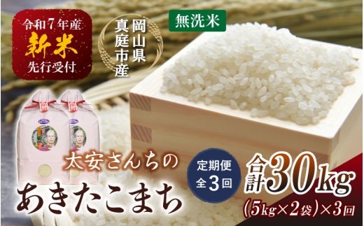 【令和7年産先行予約】＜定期便 全３回＞令和７年新米 真庭市産 太安さんちのあきたこまち 無洗米 10㎏（5㎏×2袋）×３回(定期便) / お米 国産 岡山県 真庭市 無洗米 米 あきたこまち アキタコマチ 人気 ブランド米 新米 先行予約 定期便 令和7年産 2025年産＜TKN-23-3＞