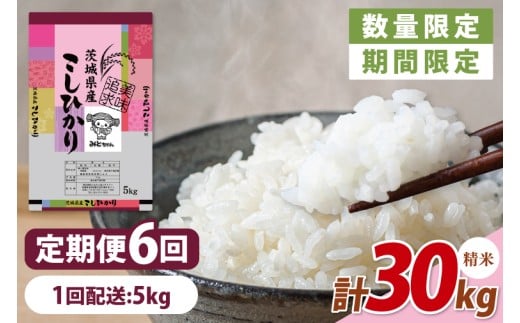 【数量限定】【10月より発送】【令和7年産】【６ヵ月定期便】美味追求 茨城県産こしひかり 5kg×6 【定期便 お米 ごはん こしひかり 精米 おにぎり ごはん 茨城県 水戸市 30キロ】(NA-3) 2239179 - 茨城県水戸市