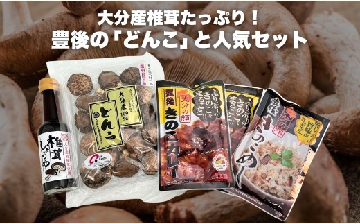 冬菇60g+豊後きのこカレー×2+豊後きのこめし×1+椎茸しょうゆ150ml 2199159 - 大分県津久見市