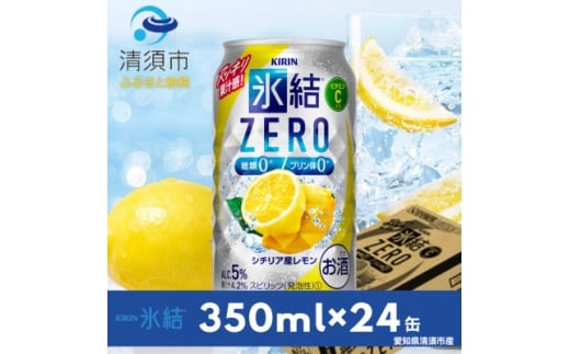 キリン　氷結　ZERO　シチリア産レモン　350ml×24本(1ケース)【1180958】