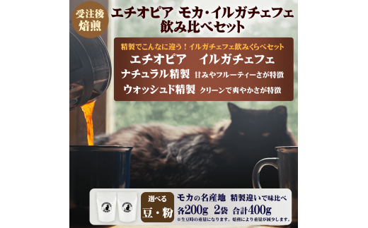 コーヒー 豆 or 粉 エチオピア モカ イルガチェフェ 最上級 グレード G1 飲み比べ セット 200g × 2袋 受注後 焙煎 自家焙煎 おすすめ こだわり ナチュラル ウォッシュド 生豆 風味 スペシャルティコーヒー 珈琲 珈琲豆 カフェイン リフレッシュ 趣味 モーニング 湘南福猫 神奈川 藤沢 湘南