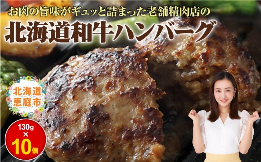 阿部精肉店の味付き和牛ハンバーグ(130g×10個) | 手作り 手作りハンバーグ ハンバーグ 和牛 和牛ハンバーグ 10個 阿部精肉店 北海道 ふるさと納税 恵庭市 恵庭【16000501】